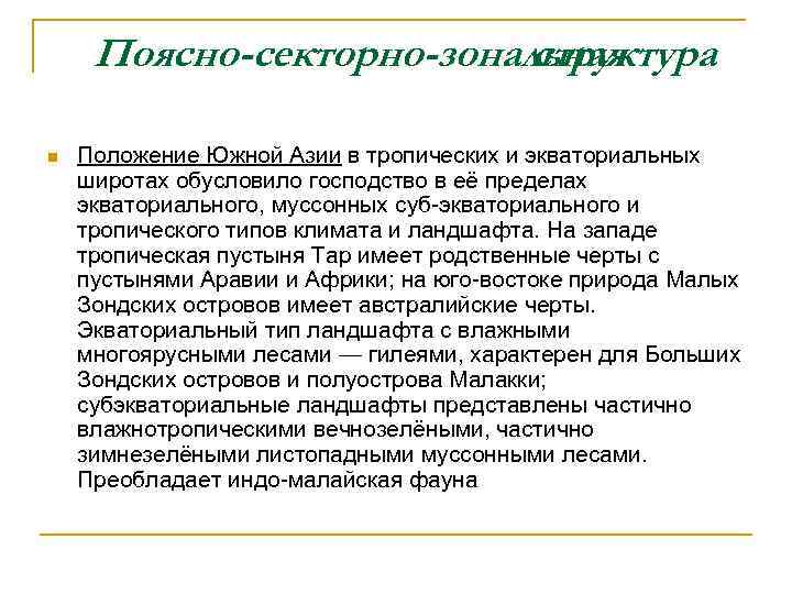 Поясно-секторно-зональная структура n Положение Южной Азии в тропических и экваториальных широтах обусловило господство в