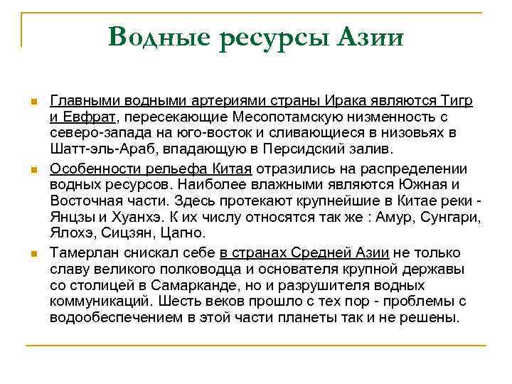Водные ресурсы Азии n n n Главными водными артериями страны Ирака являются Тигр и