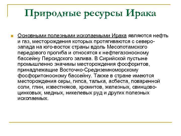 Природные ресурсы Ирака n Основными полезными ископаемыми Ирака являются нефть и газ, месторождения которых