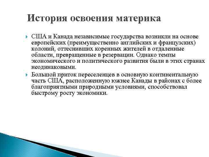 История освоения материка США и Канада независимые государства возникли на основе европейских (преимущественно английских