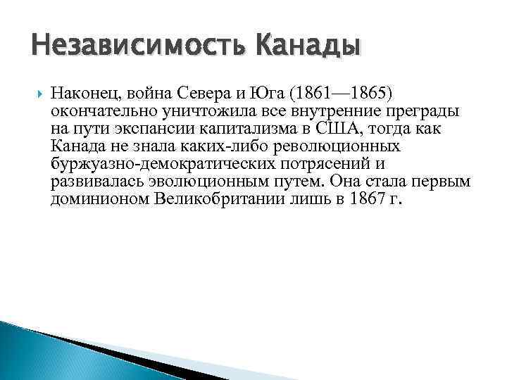 Независимость Канады Наконец, война Севера и Юга (1861— 1865) окончательно уничтожила все внутренние преграды