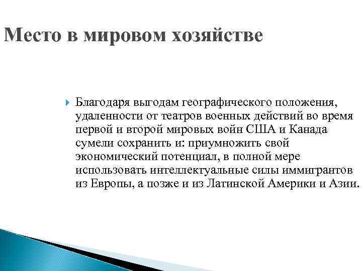 Место в мировом хозяйстве Благодаря выгодам географического положения, удаленности от театров военных действий во