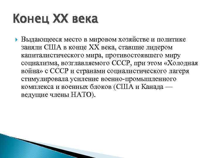Конец XX века Выдающееся место в мировом хозяйстве и политике заняли США в конце
