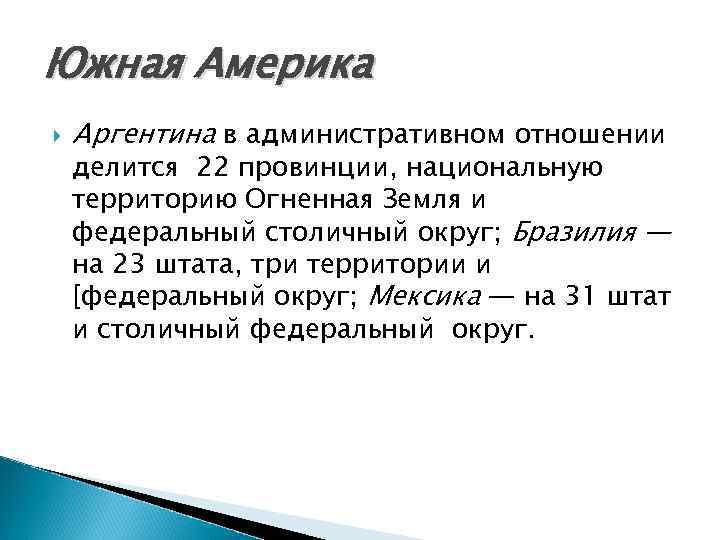 Южная Америка Аргентина в административном отношении делится 22 провинции, национальную территорию Огненная Земля и