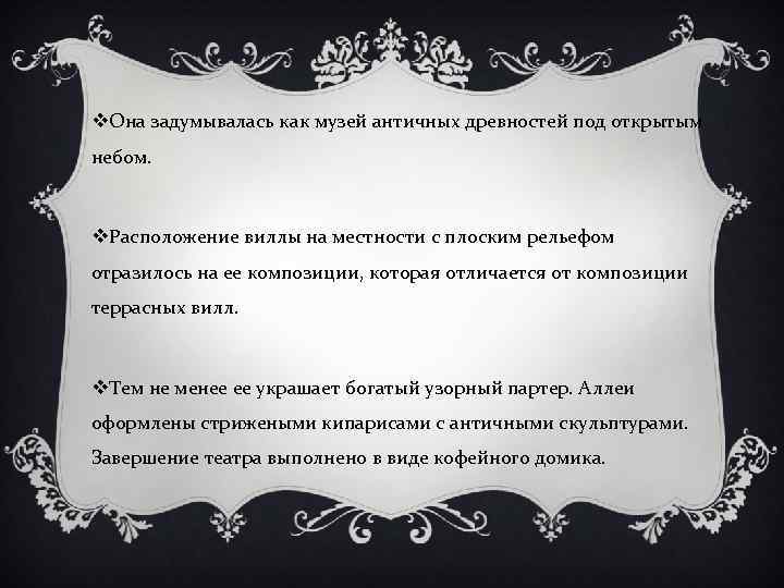 v. Она задумывалась как музей античных древностей под открытым небом. v. Расположение виллы на