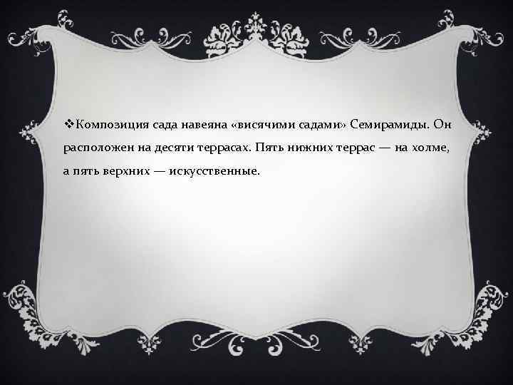 v. Композиция сада навеяна «висячими садами» Семирамиды. Он расположен на десяти террасах. Пять нижних