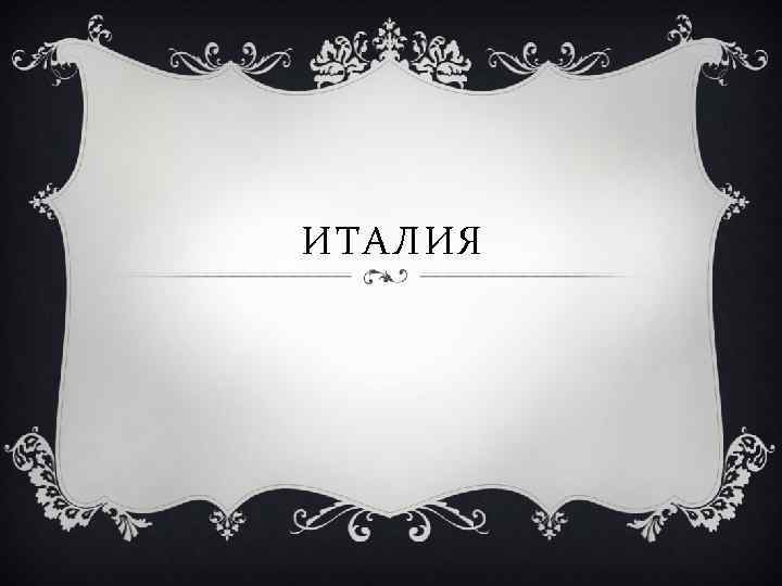 ИТАЛИЯ 