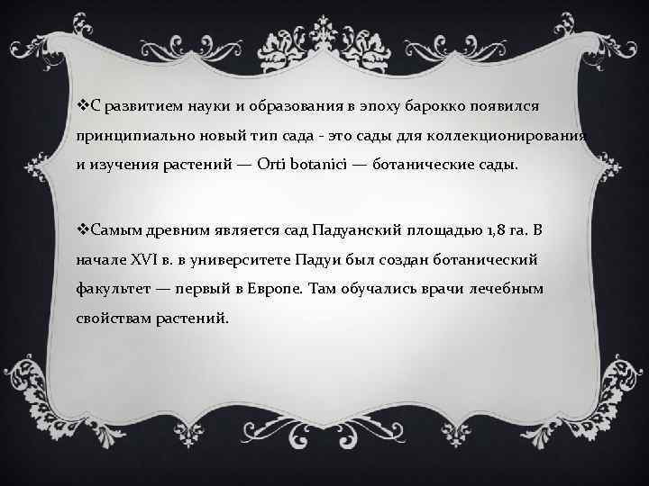 v. С развитием науки и образования в эпоху барокко появился принципиально новый тип сада