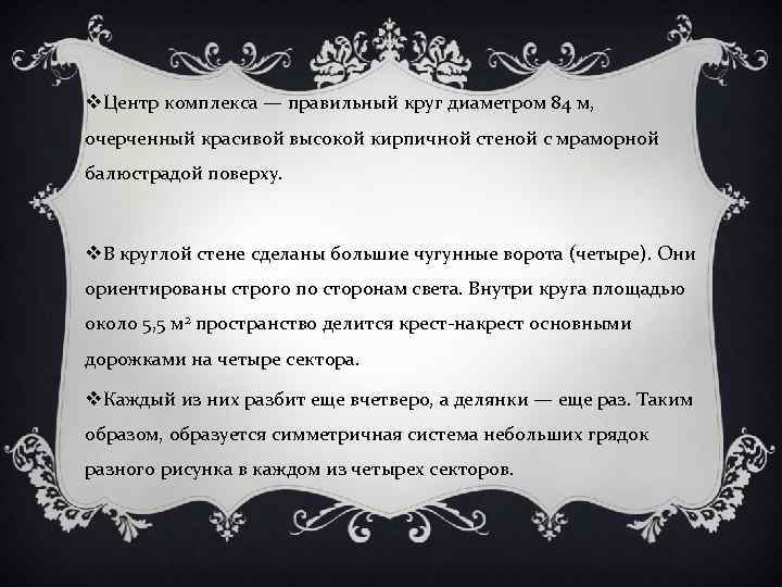 v. Центр комплекса — правильный круг диаметром 84 м, очерченный красивой высокой кирпичной стеной