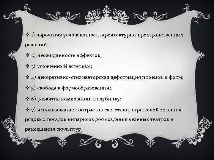 v 1) нарочитая усложненность архитектурно-пространственных решений; v 2) неожиданность эффектов; v 3) утонченный эстетизм;