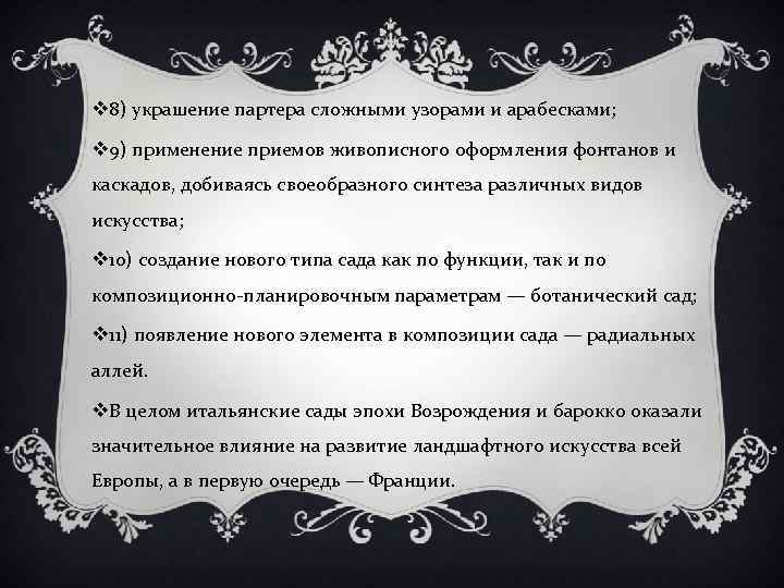 v 8) украшение партера сложными узорами и арабесками; v 9) применение приемов живописного оформления