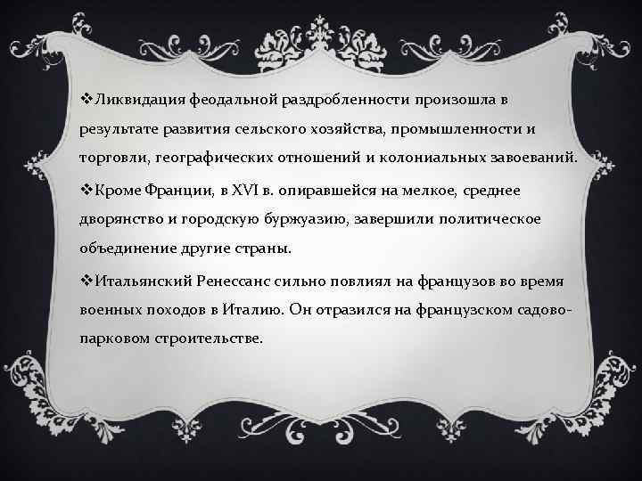 v. Ликвидация феодальной раздробленности произошла в результате развития сельского хозяйства, промышленности и торговли, географических