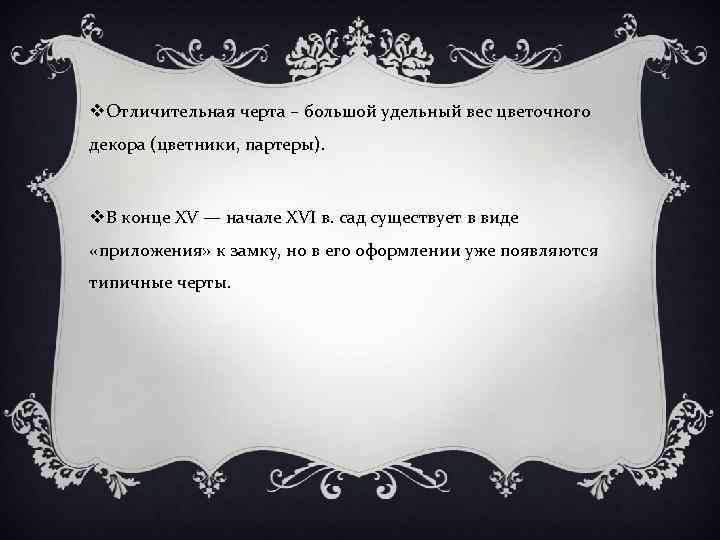 v. Отличительная черта – большой удельный вес цветочного декора (цветники, партеры). v. В конце