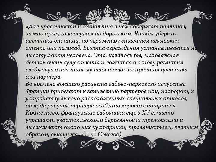  «Для красочности и оживления в нем содержат павлинов, важно прогуливающихся по дорожкам. Чтобы