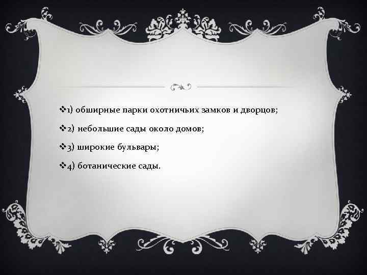 v 1) обширные парки охотничьих замков и дворцов; v 2) небольшие сады около домов;