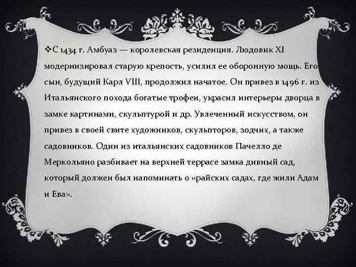 v. С 1434 г. Амбуаз — королевская резиденция. Людовик XI модернизировал старую крепость, усилил