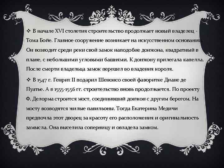 v В начале XVI столетия строительство продолжает новый владелец Тома Бойе. Главное сооружение возникает