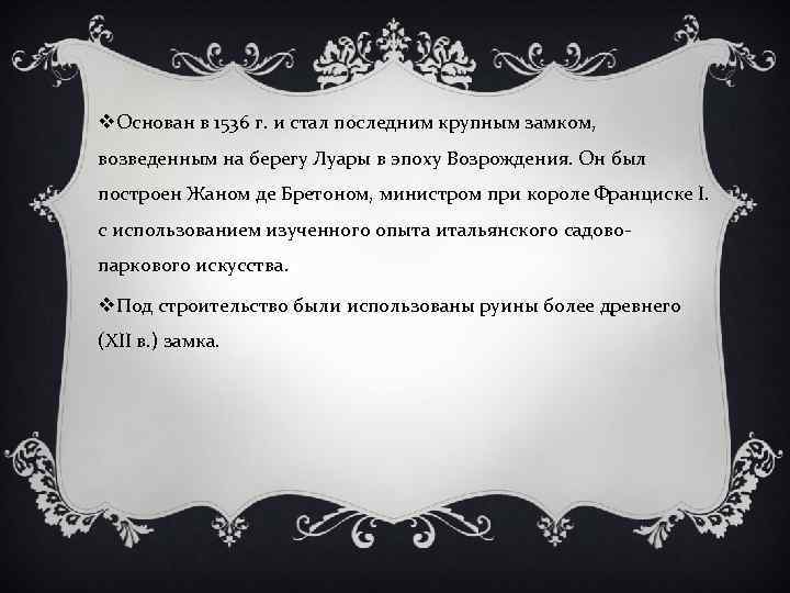 v. Основан в 1536 г. и стал последним крупным замком, возведенным на берегу Луары