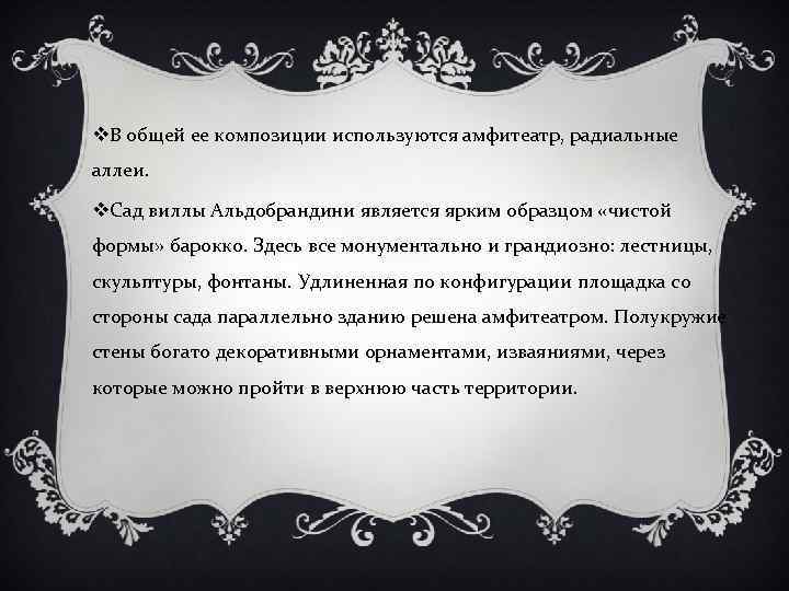 v. В общей ее композиции используются амфитеатр, радиальные аллеи. v. Сад виллы Альдобрандини является