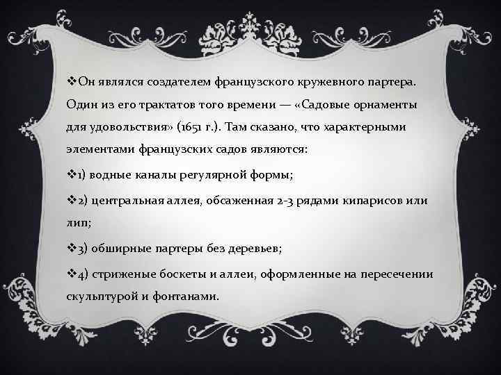 v. Он являлся создателем французского кружевного партера. Один из его трактатов того времени —