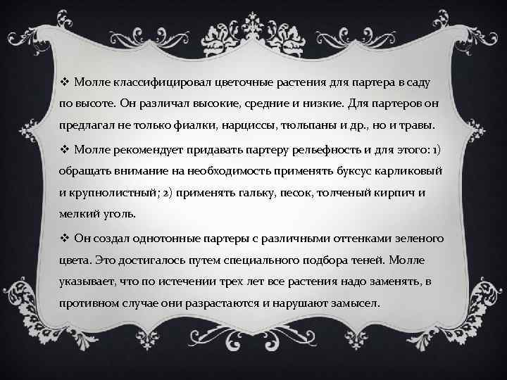 v Молле классифицировал цветочные растения для партера в саду по высоте. Он различал высокие,