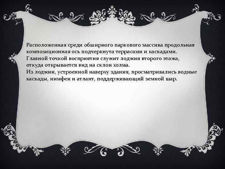 Расположенная среди обширного паркового массива продольная композиционная ось подчеркнута террасами и каскадами. Главной точкой