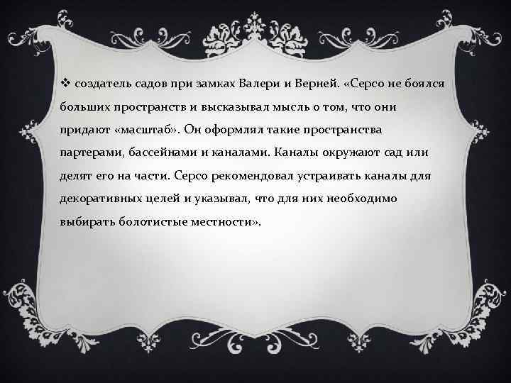 v создатель садов при замках Валери и Верней. «Серсо не боялся больших пространств и