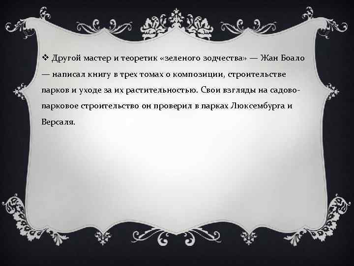 v Другой мастер и теоретик «зеленого зодчества» — Жан Боало — написал книгу в