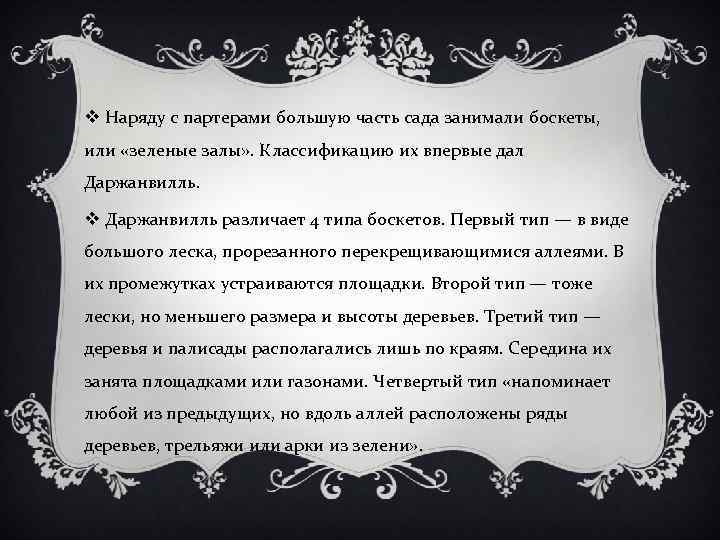 v Наряду с партерами большую часть сада занимали боскеты, или «зеленые залы» . Классификацию