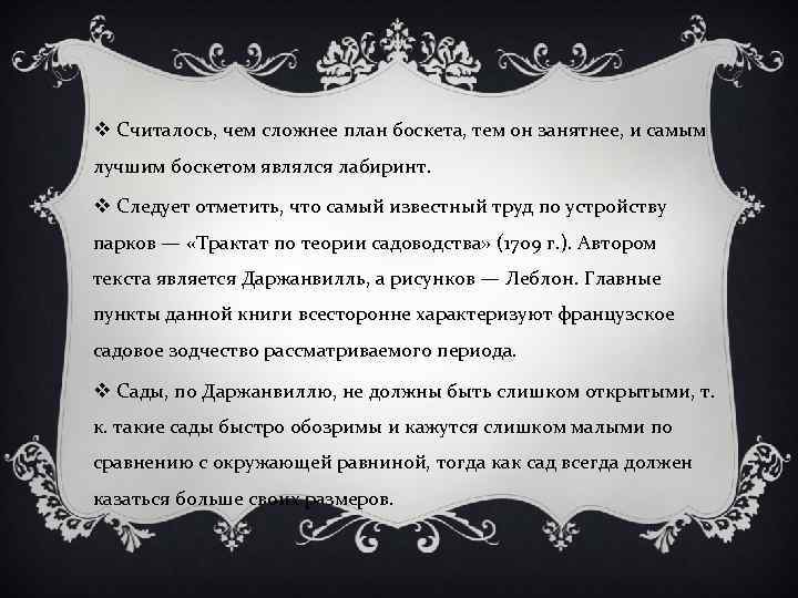 v Считалось, чем сложнее план боскета, тем он занятнее, и самым лучшим боскетом являлся