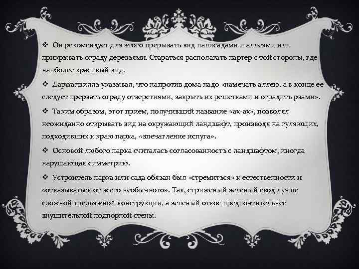 v Он рекомендует для этого прерывать вид палисадами и аллеями или прикрывать ограду деревьями.