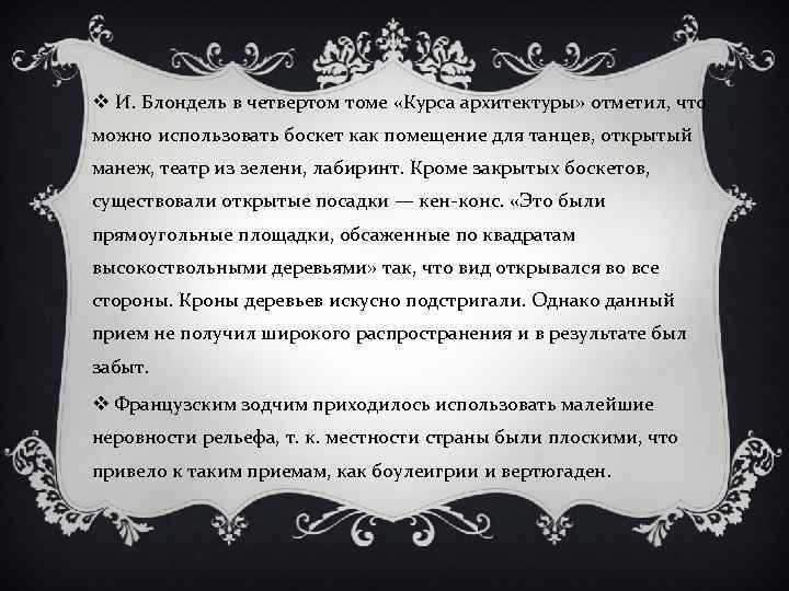 v И. Блондель в четвертом томе «Курса архитектуры» отметил, что можно использовать боскет как