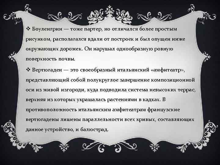 v Боуленгрин — тоже партер, но отличался более простым рисунком, располагался вдали от построек