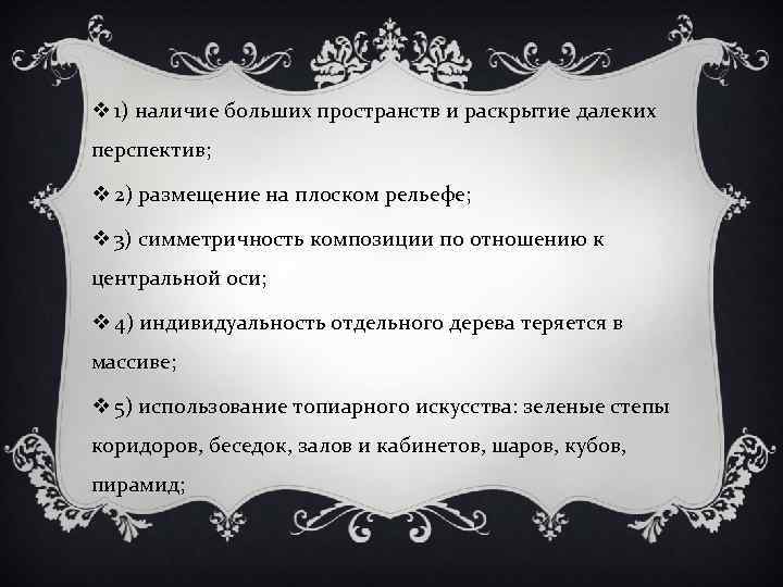 v 1) наличие больших пространств и раскрытие далеких перспектив; v 2) размещение на плоском