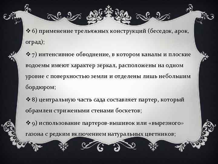 v 6) применение трельяжных конструкций (беседок, арок, оград); v 7) интенсивное обводнение, в котором