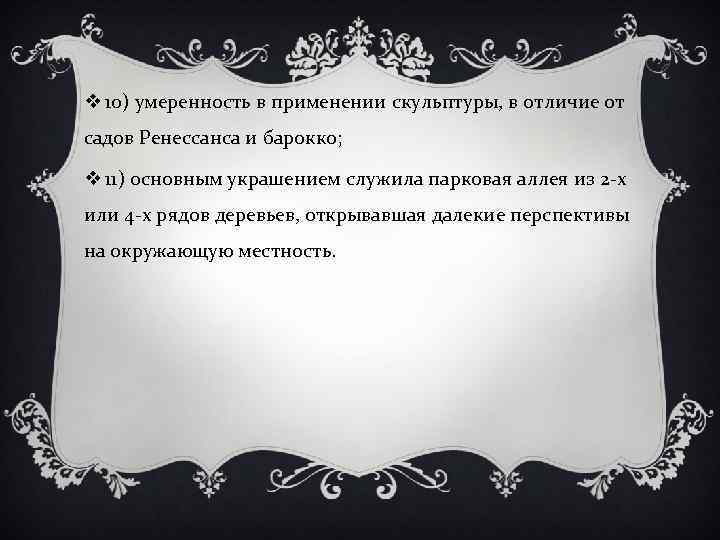 v 10) умеренность в применении скульптуры, в отличие от садов Ренессанса и барокко; v