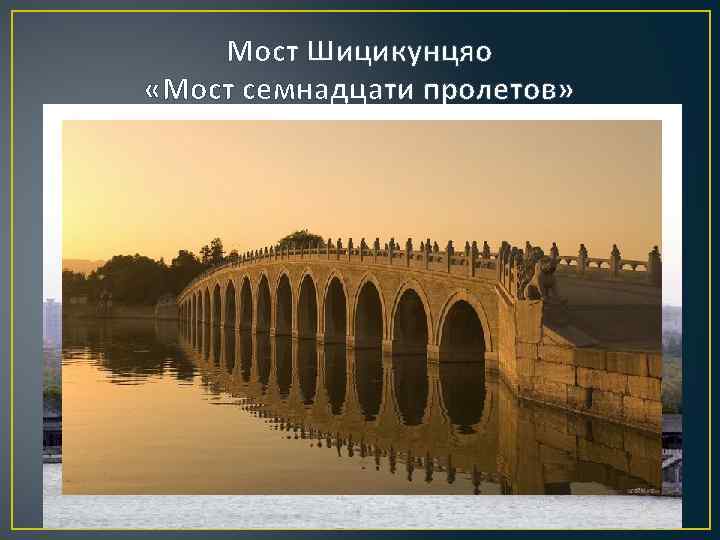 Мост Шицикунцяо «Мост семнадцати пролетов» 