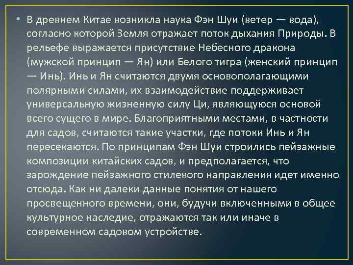  • В древнем Китае возникла наука Фэн Шуи (ветер — вода), согласно которой