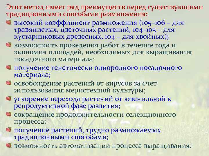 Этот метод имеет ряд преимуществ перед существующими традиционными способами размножения: высокий коэффициент размножения (105–