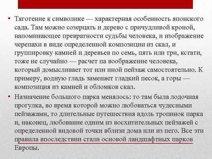  • Тяготение к символике — характерная особенность японского сада. Там можно созерцать и