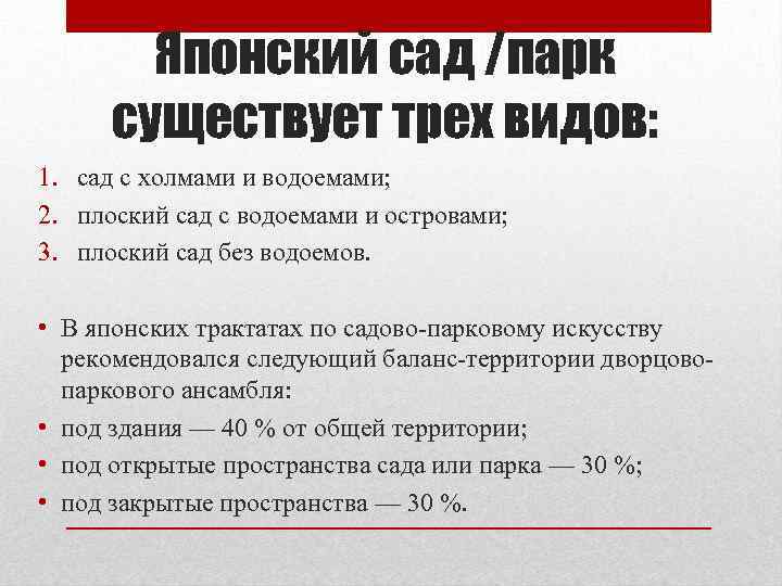 Японский сад /парк существует трех видов: 1. сад с холмами и водоемами; 2. плоский