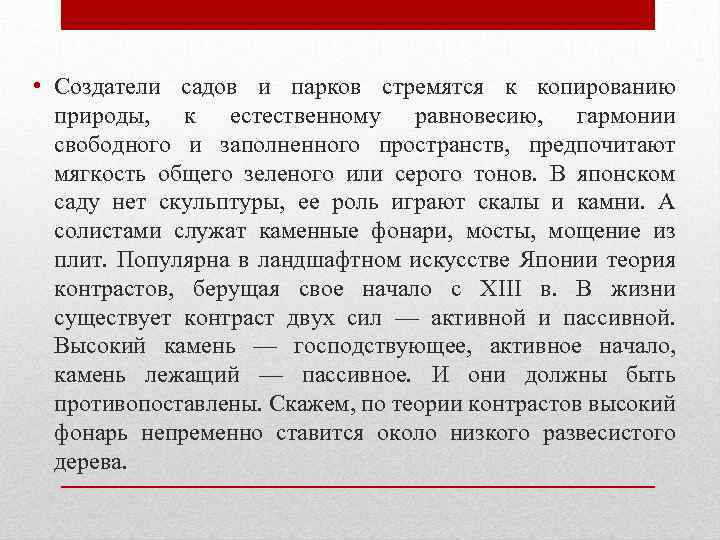  • Создатели садов и парков стремятся к копированию природы, к естественному равновесию, гармонии