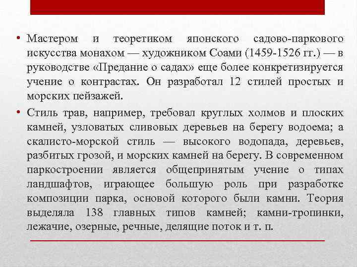  • Мастером и теоретиком японского садово-паркового искусства монахом — художником Соами (1459 -1526