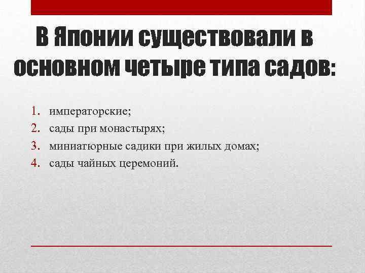 В Японии существовали в основном четыре типа садов: 1. 2. 3. 4. императорские; сады