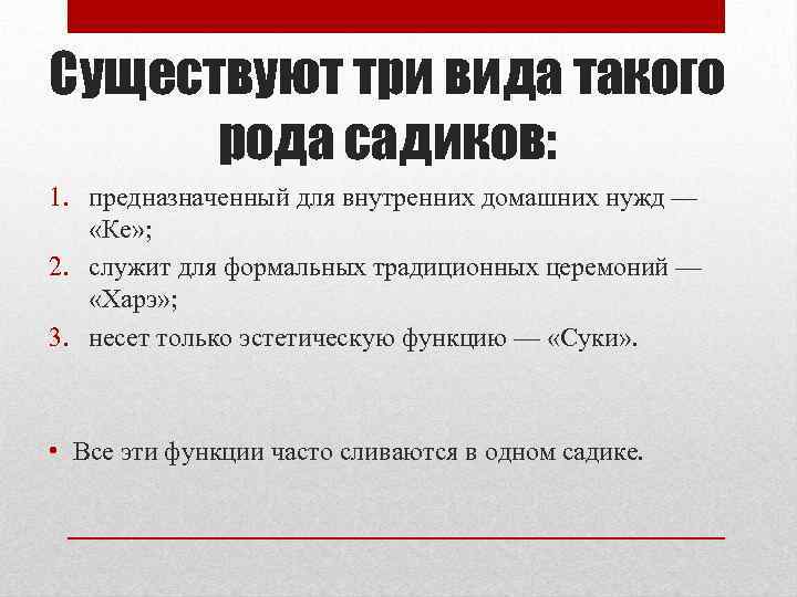 Существуют три вида такого рода садиков: 1. предназначенный для внутренних домашних нужд — «Ке»