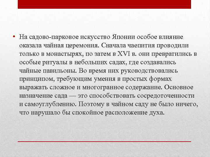  • На садово-парковое искусство Японии особое влияние оказала чайная церемония. Сначала чаепития проводили