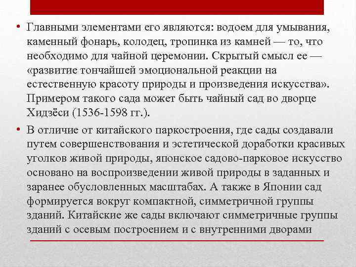  • Главными элементами его являются: водоем для умывания, каменный фонарь, колодец, тропинка из