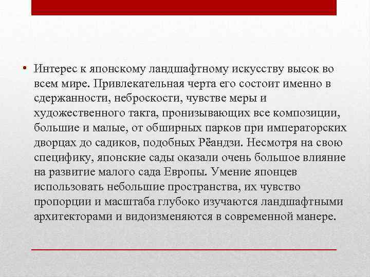  • Интерес к японскому ландшафтному искусству высок во всем мире. Привлекательная черта его