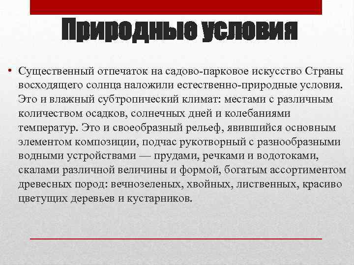 Природные условия • Существенный отпечаток на садово-парковое искусство Страны восходящего солнца наложили естественно-природные условия.