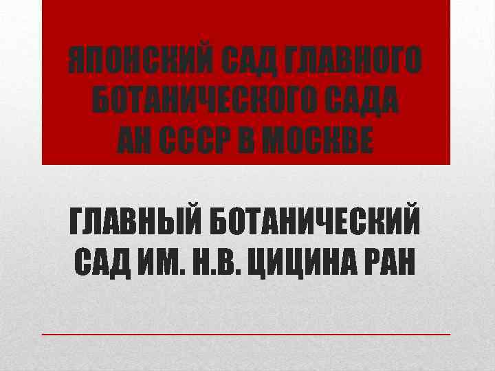 ЯПОНСКИЙ САД ГЛАВНОГО БОТАНИЧЕСКОГО САДА АН СССР В МОСКВЕ ГЛАВНЫЙ БОТАНИЧЕСКИЙ САД ИМ. Н.